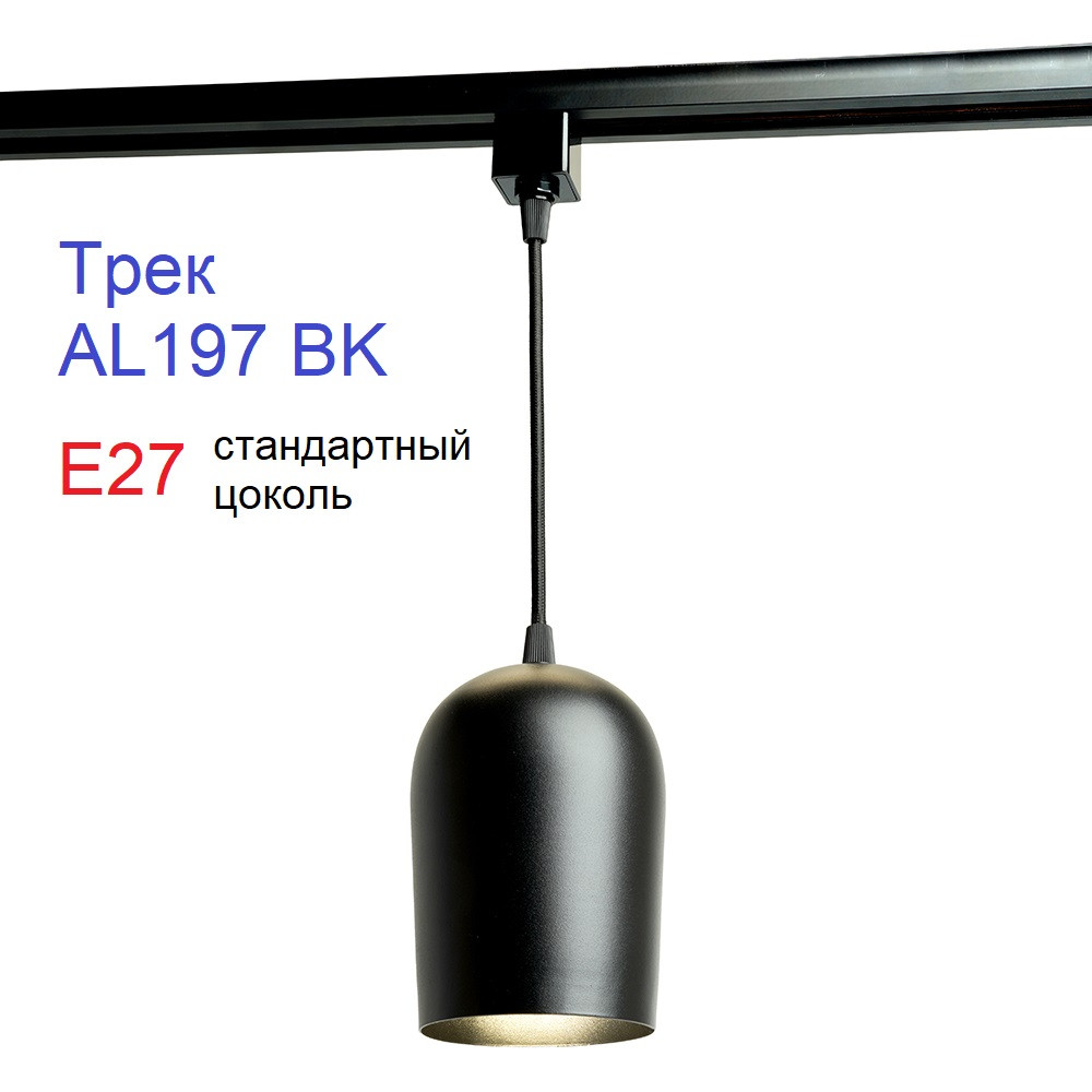 Подвесной трековый светильник спот AL197 BK чёрный, E27 - фото 2 - id-p223442679