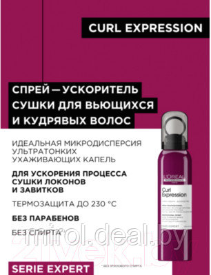 Спрей для волос L'Oreal Professionnel Curl Expression С термозащитой для кудрявых волос - фото 3 - id-p223445304