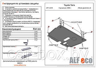 Защита двигателя и КПП TOYOTA Vitz (XP 90) c 2005-2010 металлическая