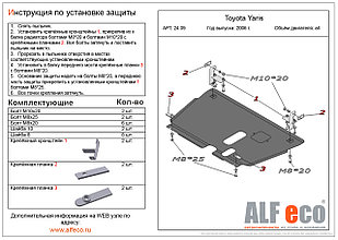 Защита двигателя и КПП TOYOTA Vitz (XP 90) c 2005-2010 металлическая