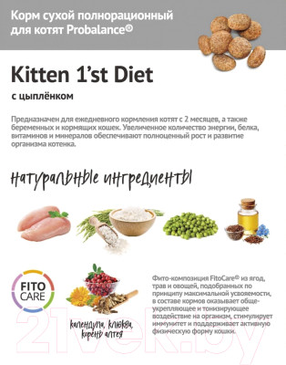 Сухой корм для кошек ProBalance 1'st Diet для котят c цыпленком - фото 10 - id-p223445103