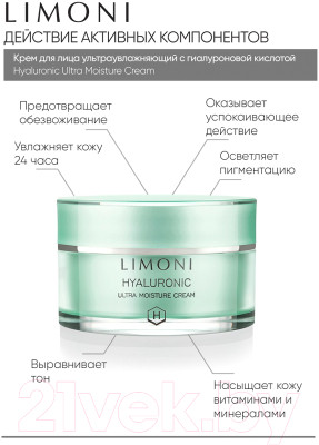 Крем для лица Limoni Hyaluronic Ultra Moisture Cream - фото 3 - id-p223444963