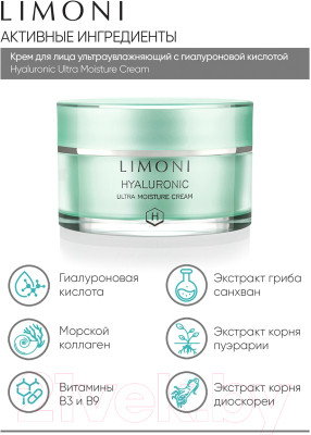 Крем для лица Limoni Hyaluronic Ultra Moisture Cream - фото 4 - id-p223444963