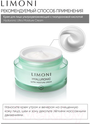 Крем для лица Limoni Hyaluronic Ultra Moisture Cream - фото 5 - id-p223444963