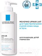 Молочко для тела La Roche-Posay Lipikar для сухой кожи