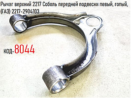 Рычаг верхний 2217 Соболь передней подвески левый, голый, (ГАЗ) 2217-2904103