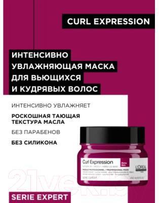 Маска для волос L'Oreal Professionnel Curl Expression Интенсивно увлажняющая кудрявые волосы - фото 3 - id-p223466410