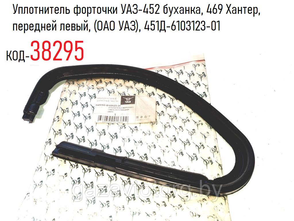 Уплотнитель форточки УАЗ-452 буханка, 469 Хантер,  передней левый, (ОАО УАЗ), 451Д-6103123-01