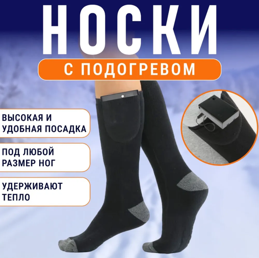 Термоноски с подогревом 1 пара Heated Socks / Универсальный размер