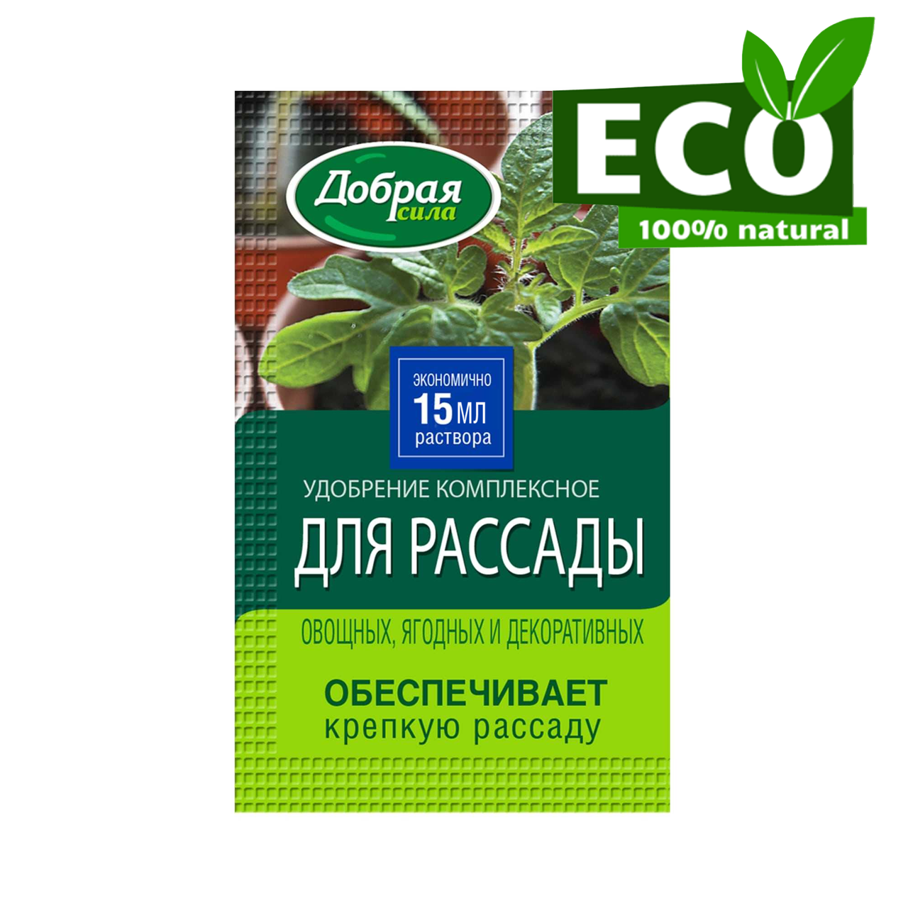 Жидкое органо-минеральное удобрение Для рассады (Добрая сила), пакет 15 мл - фото 1 - id-p223480635