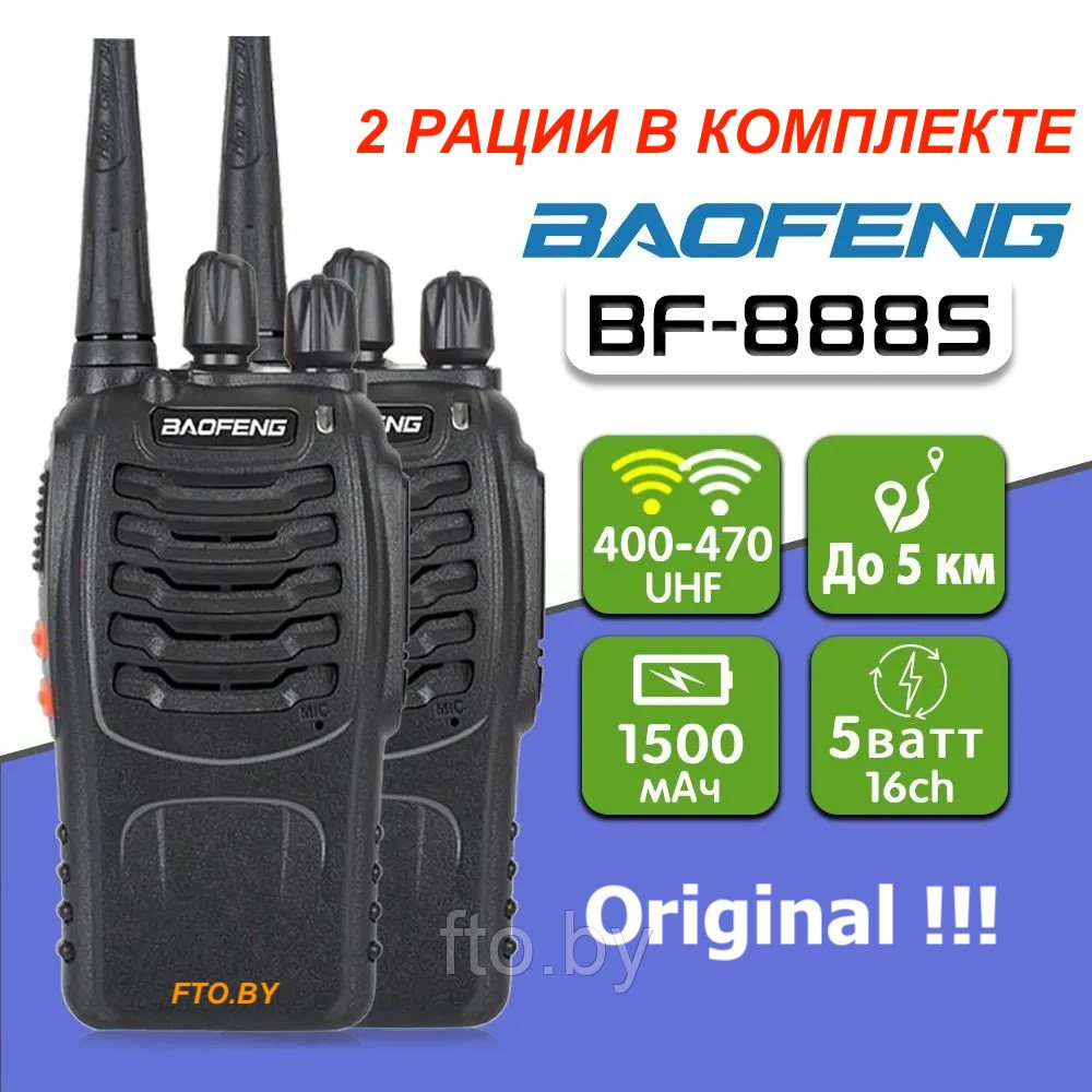 Комплект из 2х раций Baofeng BF-888S Оригинал