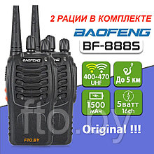 Комплект из 2х раций Baofeng BF-888S Оригинал