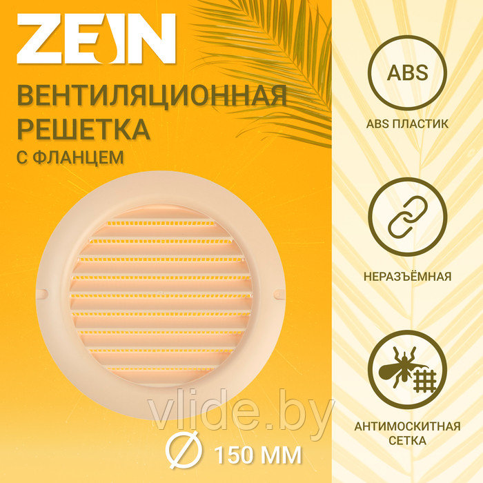 Решетка вентиляционная ZEIN, d=150 мм, круглая, с сеткой, фланец, неразъемная, слон. кость - фото 1 - id-p219018420