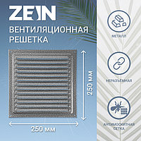 Решетка вентиляционная ZEIN Люкс РМ2525СР, 250 х 250 мм, с сеткой, металлическая, серебро