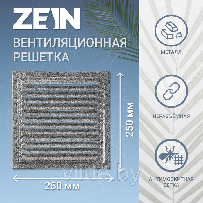 Решетка вентиляционная ZEIN Люкс РМ2525СР, 250 х 250 мм, с сеткой, металлическая, серебро - фото 1 - id-p218093912