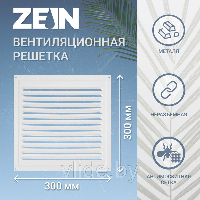 Решетка вентиляционная ZEIN Люкс РМ3030, 300 х 300 мм, с сеткой, металлическая, белая - фото 1 - id-p218093913