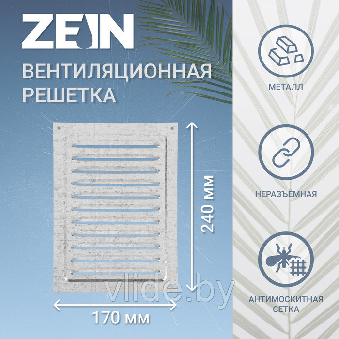 Решетка вентиляционная ZEIN Люкс РМ1724Ц, 170 х 240 мм, с сеткой, металлическая, оцинковка - фото 1 - id-p218093914