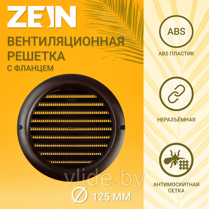Решетка вентиляционная ZEIN, d=125 мм, круглая, с сеткой, фланец, неразъемная, коричневый - фото 1 - id-p219018427
