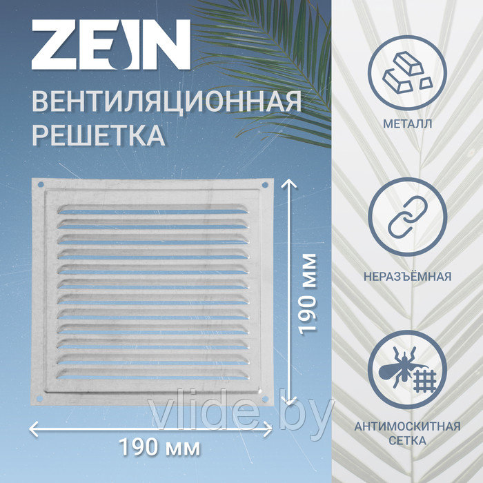 Решетка вентиляционная ZEIN Люкс РМ1919Ц, 190 х 190 мм, с сеткой, металлическая, оцинковка - фото 1 - id-p218093916