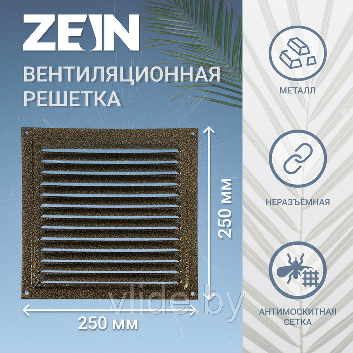 Решетка вентиляционная ZEIN Люкс РМ2525З, 250 х 250 мм, с сеткой, металлическая, золото - фото 1 - id-p218093917