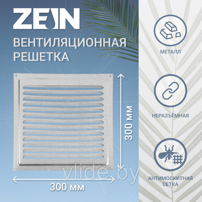 Решетка вентиляционная ZEIN Люкс РМ3030Ц, 300 х 300 мм, с сеткой, металлическая, оцинковка - фото 1 - id-p218093918