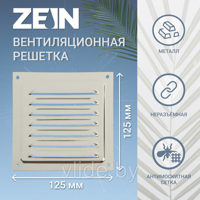 Решетка вентиляционная ZEIN Люкс РМН1212З, 125 х 125 мм, с сеткой, нерж. сталь, зеркальная - фото 1 - id-p218093919