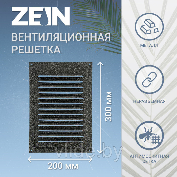 Решетка вентиляционная ZEIN Люкс РМ2030СР, 200 х 300 мм, с сеткой, металлическая, серебро - фото 1 - id-p218093923
