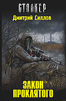 Сталкер. Закон проклятого