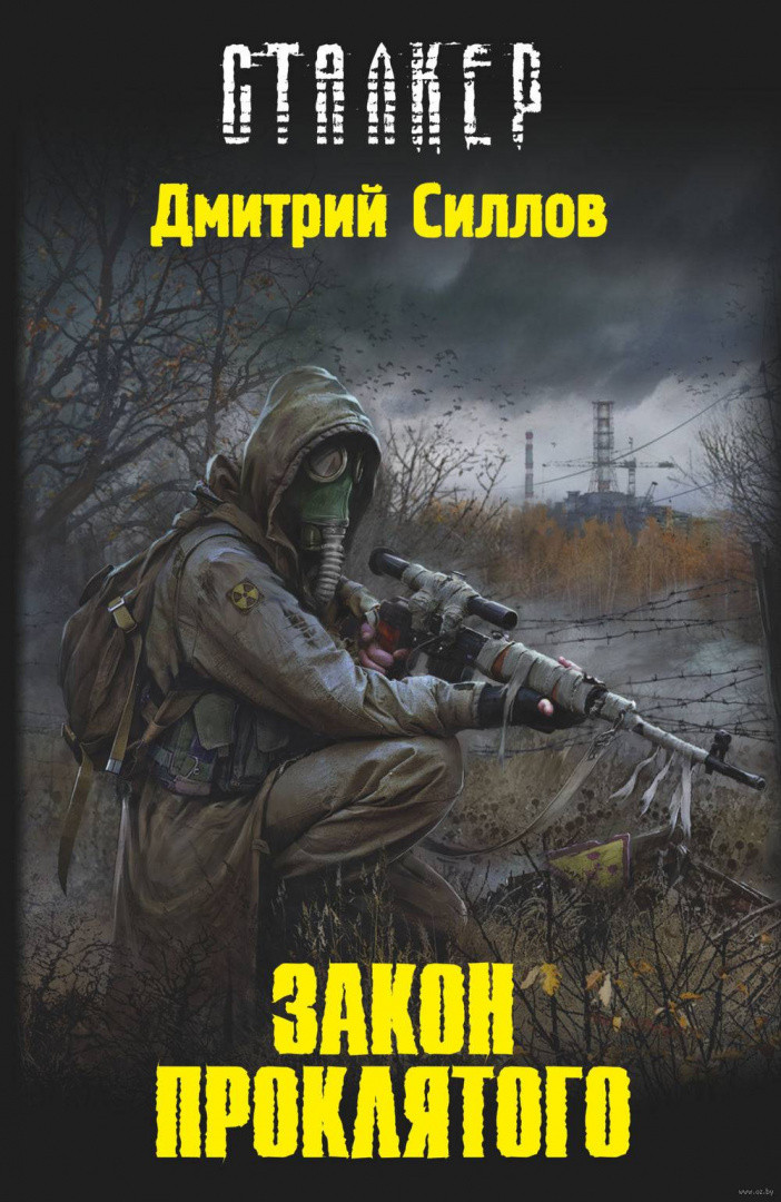 Сталкер. Закон проклятого - фото 1 - id-p223488909