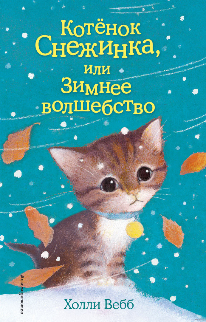 Котёнок Снежинка, или Зимнее волшебство (выпуск 19) - фото 1 - id-p223488913