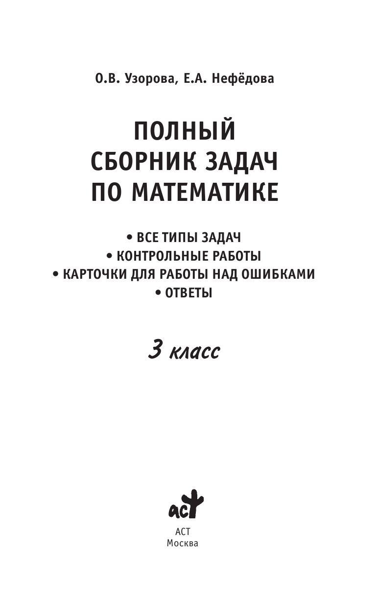 Полный сборник задач по математике. 3 класс - фото 2 - id-p223488915