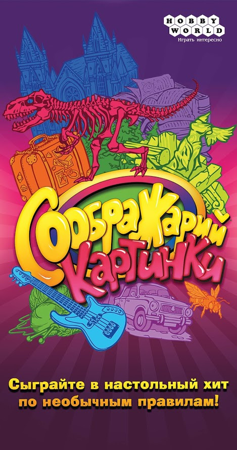 Настольная игра Соображарий Картинки - фото 2 - id-p223488928