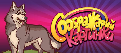 Настольная игра Соображарий Картинки, фото 3