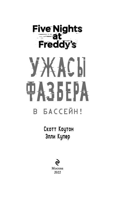 Пять ночей с Фредди: Ужасы Фазбера. В бассейн! (Выпуск 1) - фото 5 - id-p223488969