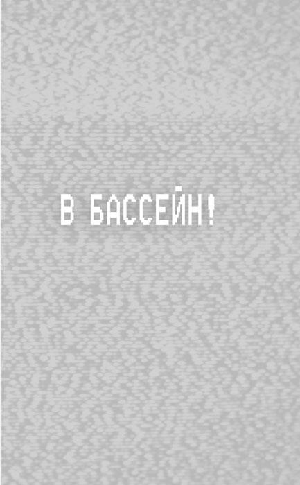 Пять ночей с Фредди: Ужасы Фазбера. В бассейн! (Выпуск 1) - фото 9 - id-p223488969