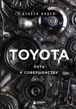 TOYOTA. Путь к совершенству, фото 2