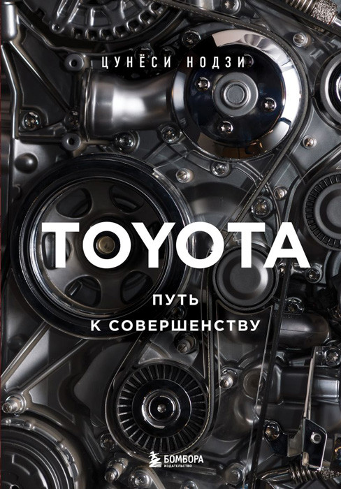 TOYOTA. Путь к совершенству - фото 1 - id-p223489033