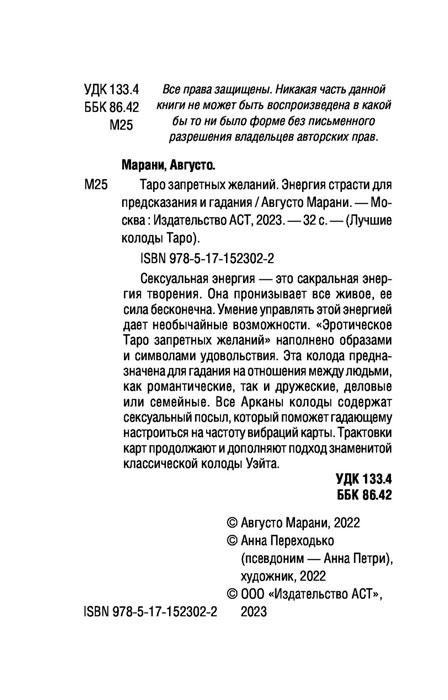 Таро запретных желаний. Энергия страсти для предсказания и гадания. 78 карт и инструкция - фото 4 - id-p223489041