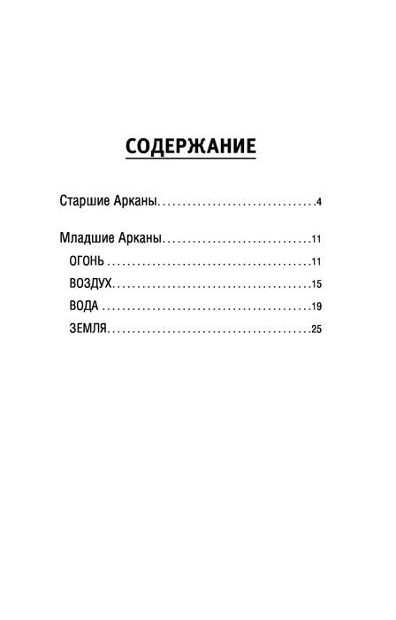 Таро запретных желаний. Энергия страсти для предсказания и гадания. 78 карт и инструкция - фото 5 - id-p223489041