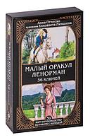 Малый оракул Ленорман. 36 ключей. 39 карт и руководство в коробке