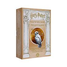 Гарри Поттер. Магические медитации. 64 карты и буклет-руководство