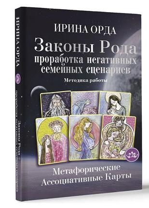 Книга Метафорические ассоциативные карты. Методика работы. Законы Рода: проработка негативных семейных, фото 2