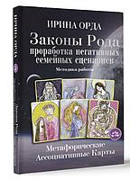 Книга Метафорические ассоциативные карты. Методика работы. Законы Рода: проработка негативных семейных