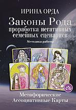 Книга Метафорические ассоциативные карты. Методика работы. Законы Рода: проработка негативных семейных, фото 2