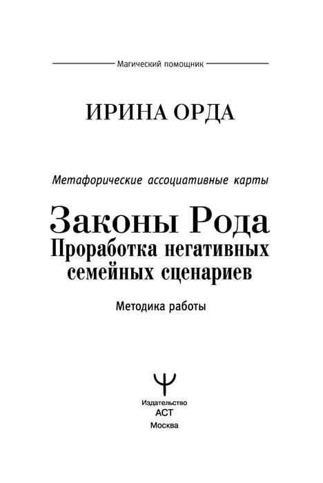 Книга Метафорические ассоциативные карты. Методика работы. Законы Рода: проработка негативных семейных - фото 5 - id-p223489055