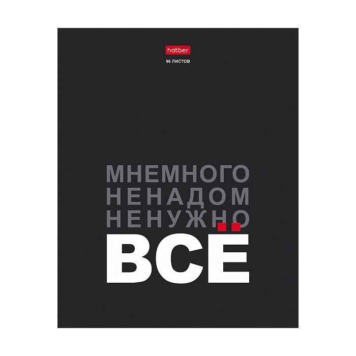 Тетрадь клетка Hatber Мне нужно ВСЁ, 96 листов А5 - фото 3 - id-p223489070