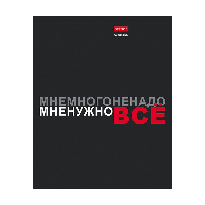 Тетрадь клетка Hatber Мне нужно ВСЁ, 96 листов А5 - фото 5 - id-p223489070