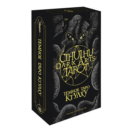 Темное Таро Ктулху. Cthulhu Dark Arts Tarot. 78 карт и руководство в коробке, фото 2