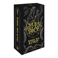 Темное Таро Ктулху. Cthulhu Dark Arts Tarot. 78 карт и руководство в коробке