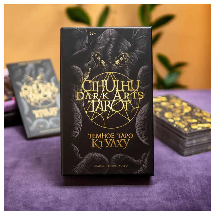 Темное Таро Ктулху. Cthulhu Dark Arts Tarot. 78 карт и руководство в коробке - фото 3 - id-p223489077